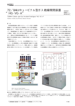 84kVキュービクル型ガス絶縁開閉装置“HG-VG-A”（PDF - 三菱電機