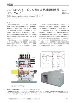 84kVキュービクル型ガス絶縁開閉装置&ldquo;HG-VG-A&rdquo;（PDF - 三菱電機