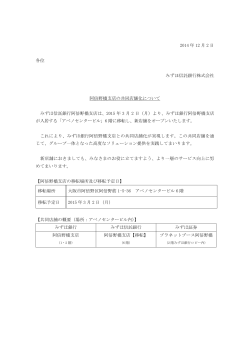 阿倍野橋支店の共同店舗化について(PDF/83KB) - みずほ信託銀行