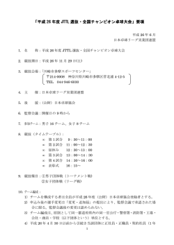 平成26年度JTTL選抜・全国チャンピオン卓球大会要項（男女） （PDF）