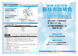 第4回 A-STEP発 - 新技術説明会