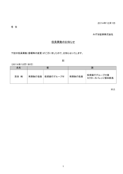 役員異動のお知らせ(PDF/63KB) - みずほ証券