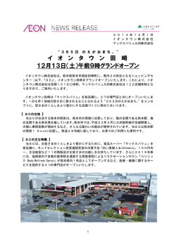 （土）午前9時グランドオープン - イオンタウン株式会社