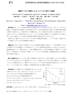 酸素ラジカル照射によるコウジカビ胞子の殺菌 応用物理学会SC東海
