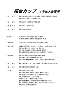 桜台カップ 4年生大会要項 - 高槻QUEEN
