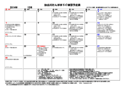 加古川たんぽぽSC練習予定表