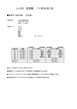 レイSC 交流戦 11月30日（日） - So-net