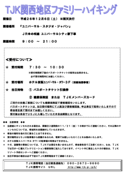 関西地区ファミリーハイキング ユニバーサル・スタジオ・ジャパン 参加要項