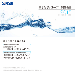 積水化学グループ中間報告書2015 (541KB) - 積水化学工業