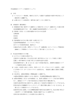 外来感染症トリアージ室使用マニュアル A 目的 1）ヒトからヒトへ飛沫核
