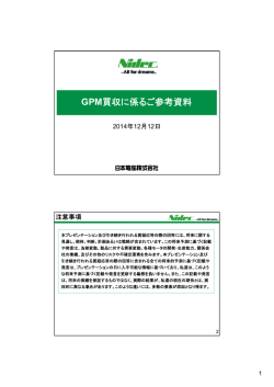 GPM買収に係るご参考資料