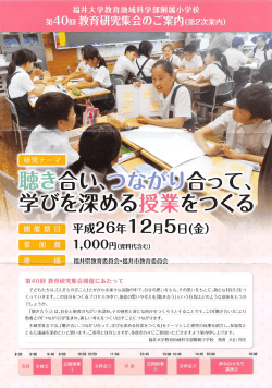 福井大学教育地域科学部附属小学校 第40回教育研究集会