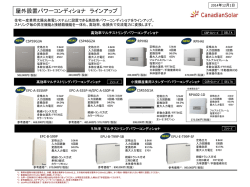 屋外設置パワーコンディショナラインアップ - カナディアンソーラー