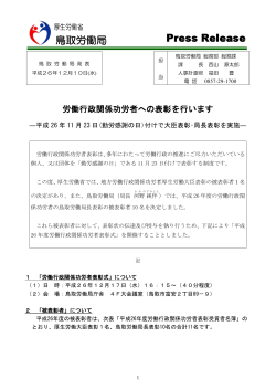 労働行政関係功労者への表彰を行います - 鳥取労働局 - 厚生労働省