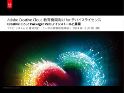 Adobe Creative Cloud 教育機関向け for デバイスライセンス