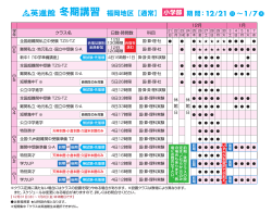 冬期講習 福岡地区【通常】 - 英進館