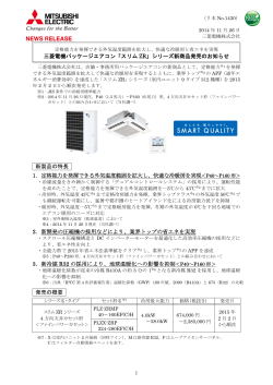 三菱電機パッケージエアコン「スリム ZR」シリーズ新商品発売のお知らせ