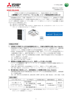 三菱電機パッケージエアコン「スリム ZR」シリーズ新商品発売のお知らせ