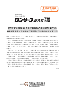 副作用収集状況の中間報告(第三回) - ロンサーフ配合錠 総合情報サイト