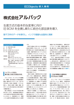 株式会社アルバック様 - 株式会社クラステクノロジー