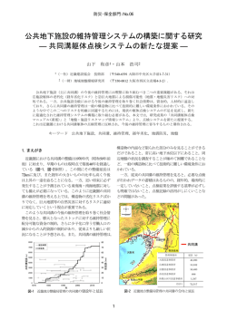共同溝躯体点検システムの新たな提案 - 国土交通省近畿地方整備局