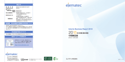 中間報告書(Interim Business Report) - エレマテック株式会社