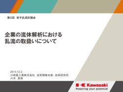 ｢企業の流体解析における乱流の取り扱いについて｣（PDF 2.7MB）