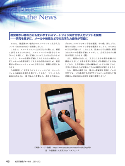 視覚障がい者の方にも使いやすいスマートフォン向け文字入力 - NTT