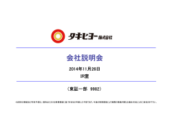 個人投資家向け会社説明会資料を更新しました。（7.38MB） - タキヒヨー