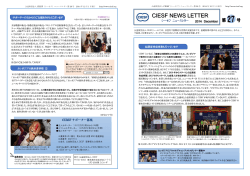 CIESFニュースレター 2014年12月第27号（1,4ページ＆2,3ページ）.pdf