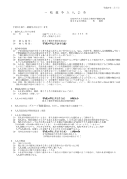 一 般 競 争 入 札 公 告 - 防衛省