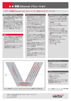 車載 Ethernet ソリューション - ベクター・ジャパン