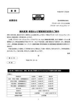 規約変更・新設および運営規定変更のご案内 - アライオートオークション