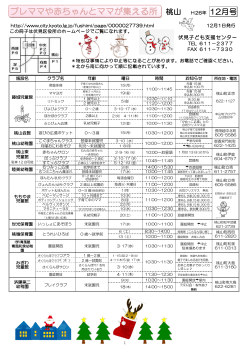 プレママや赤ちゃんとママが集える所 12月号(PDF形式, 1.12MB) - 京都市