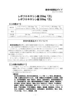 レボフロキサシン錠 250mg「ZE」 レボフロキサシン錠 500mg「ZE」