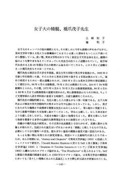 女子大の精髄、 橋爪茂子先生 - 東京女子大学