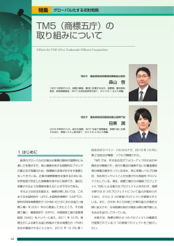 TM5（商標五庁）の 取り組みについて - 日本特許情報機構