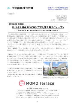 2015 年 2 月中旬「MOMO テラス」第Ⅰ期先行オープン - 住商アーバン開発