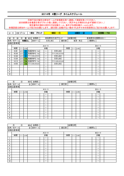 2014年 4種リーグ タイムスケジュール - 大木JSC