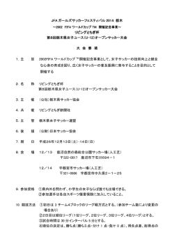 JFA ガールズサッカーフェスティバル 2014 栃木 リビングとちぎ杯 第8回