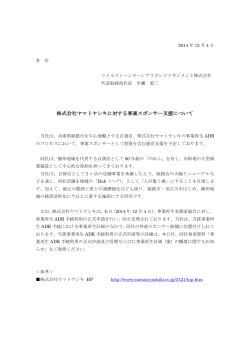 株式会社ヤマトヤシキに対する事業スポンサー支援について（Download