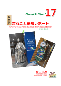 まるごと高知REPORT vol.17 （pdfファイル/3.87MB