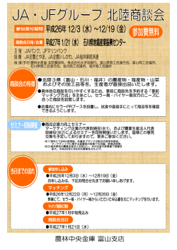 JA・JFグループ 北陸商談会開催開催日：平成27年1月21日