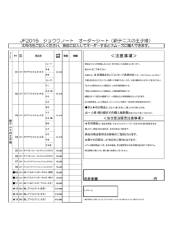 ＜注意事項＞ JF2015 ショウワノート オーダーシート（新テニスの王子様）