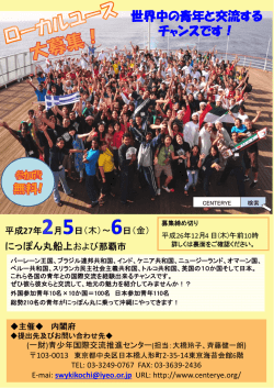 世界中の青年と交流する チャンスです！ - 一般財団法人 青少年国際