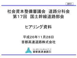 資料1 首都高速道路（株） - 国土交通省
