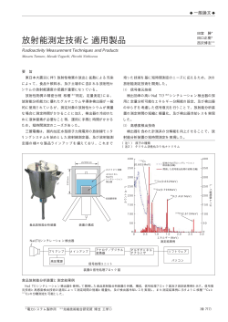 放射能測定技術と適用製品（PDF：42.5KB） - 三菱電機