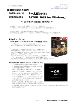 「一太郎2015」「ATOK 2015 for Windows」新発売のご案内