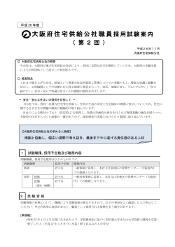 （第2回） 職員採用試験案内 - 大阪府住宅供給公社