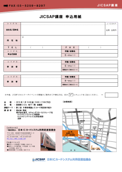 JICSAP講座 申込用紙 - 日本ICカードシステム利用促進協議会